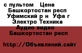 Sony Trinitron с пультом › Цена ­ 2 500 - Башкортостан респ., Уфимский р-н, Уфа г. Электро-Техника » Аудио-видео   . Башкортостан респ.